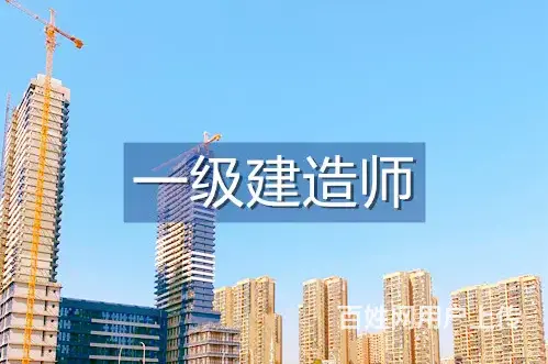 苏州新区考一建在哪里 苏州新区红唐考建造师多少钱 - 图片