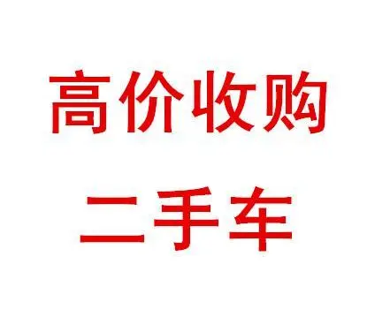收车！收车！高价回收本地蓝牌黄牌货车 - 图片
