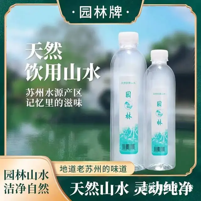 园林牌天然饮用水山水瓶装加量实惠休闲便携款 - 图片 1