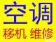 淄川空调移机13287035118安装维修 - 图片