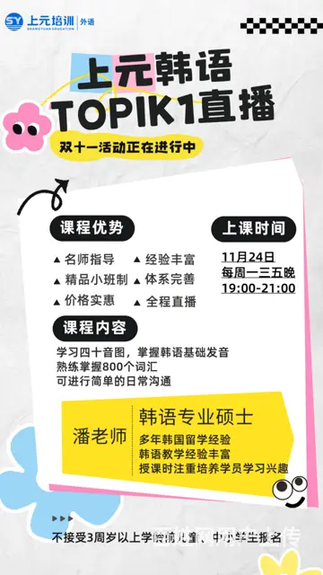 嘉兴桐乡上元韩语TOPIK1直播新班即将开启 - 图片