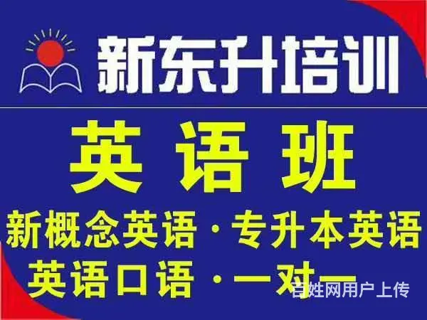 新东升培训英语零基础白天班即将开课 - 图片