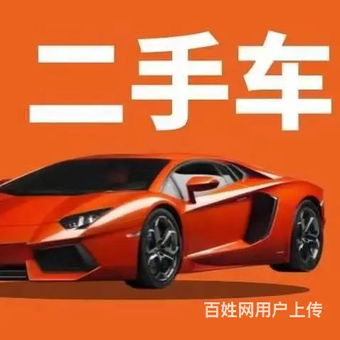福泉上门收车-汽车评估-收旧车电话-置换-皮卡电话 - 图片 2