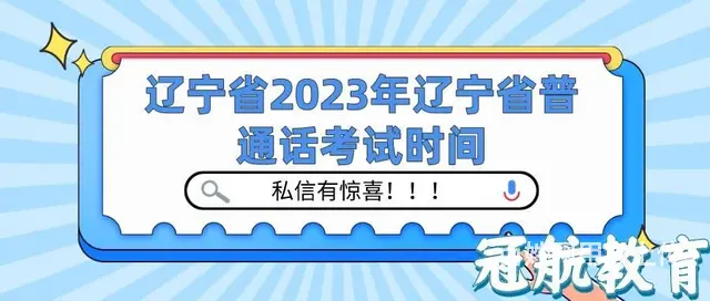 辽宁省2023年辽宁省普通话考试时间--孙玺哲老师 - 图片