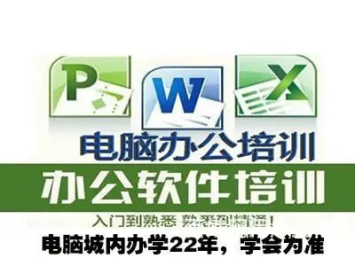 成人电脑速成培训班 电脑城内小班办学23年学会为准 - 图片 2