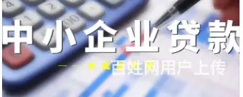 法人贷款 企业税务贷款 企业发票贷款 营业执照贷款 - 图片 4