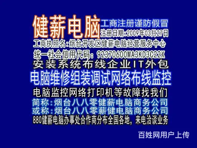 烟台芝罘区修电脑安装系统速修电脑安装路由器健薪电脑 - 图片 1