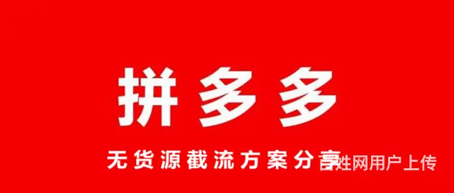 三四线城市小本创业，拼多多无货源网店宝妈月赚一万+ - 图片 1