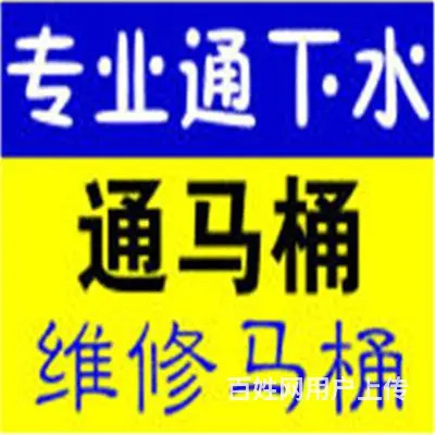 江苏昆山疏通冲水马桶、洗澡房、洗碗池、管道电话多少 - 图片 5