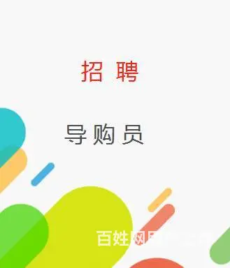 灵璧招聘营业员，招聘促销员，招聘导购员，招聘店长 - 图片