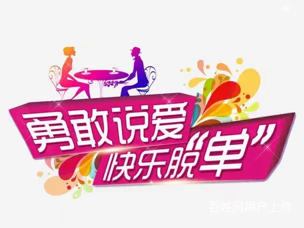 每周五晚上相亲派对免费报名 - 图片 1