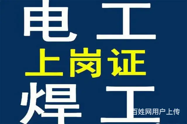 新疆电工考证 乌鲁木齐市高低压电工考证报考学校 - 图片