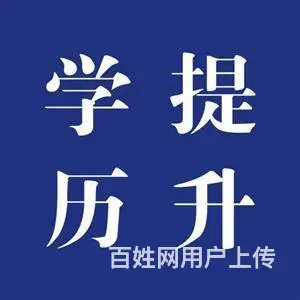 泰州成人学历提升_成人高  快多久 到 - 图片