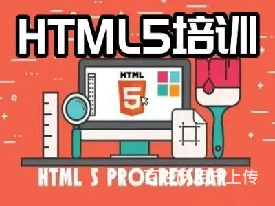 烟台招远HTML5培训 JS web前端开发培训班 - 图片