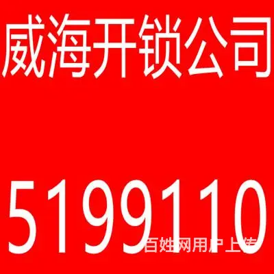 威海经区开锁公司老石开锁公司附近开锁公司开保险柜附近开锁公司 - 图片 1