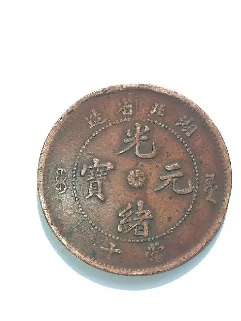 湖北省造光绪元宝当十错版 - 图片 2