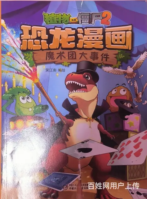 植物大战僵尸2 恐龙漫画 - 图片 6