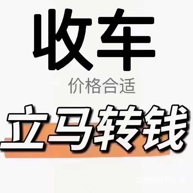 高价收车，收轿车，吉普，面包，商务等车型 - 图片 1
