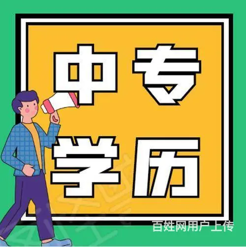 成人一年制中专有什么用处 中专学历怎么报考二建 - 图片