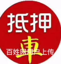 按揭车抵押贷款 押车放款 贵重物品 现场放款车开走 - 图片 3