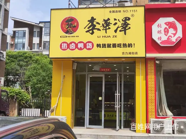于洪区吉力湖街品牌李华泽鸭货熟食店转让 - 图片 1