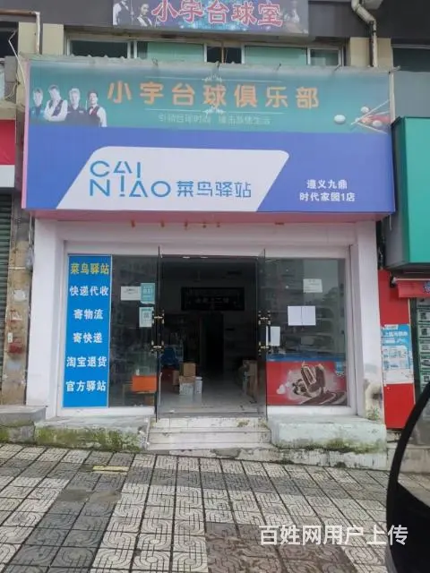 蟠桃路九鼎时代大门口菜鸟驿站带台球厅转让 - 图片 1