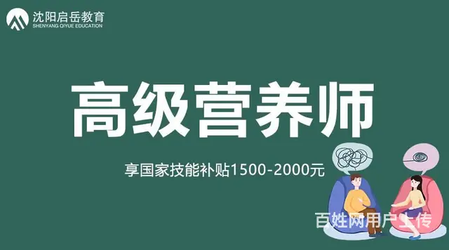 沈阳高级公共营养师报名 技能补贴2000元 - 图片