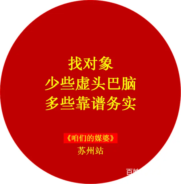 苏州找对象基地，靠谱和符合门槛，缺一不可！！！！ - 图片