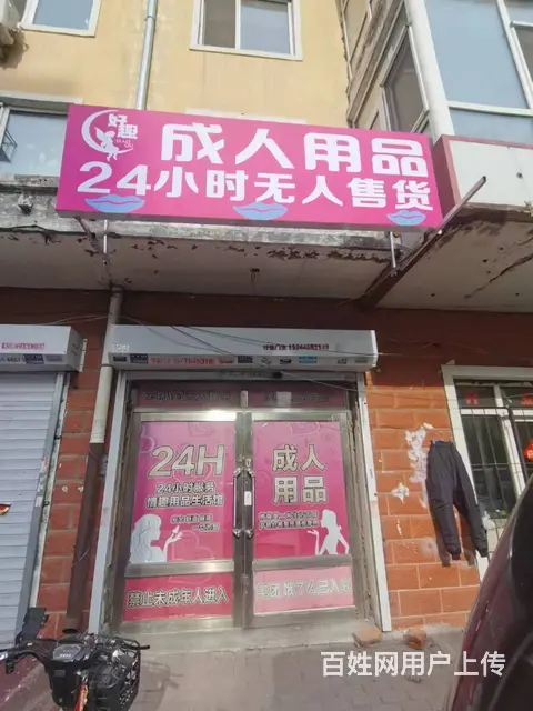 道外区成人用品店出兑 转让 - 图片 1