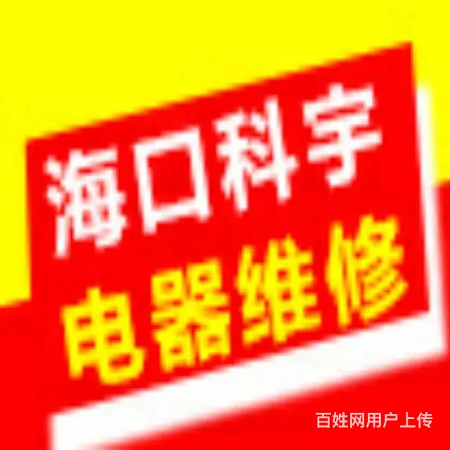 海口修洗衣机修热水器-找科宇维修专业,快捷,服务好 - 图片 1