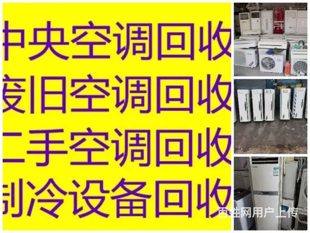 淄博张店回收空调电话 各种家电回收 中央空调回收 - 图片