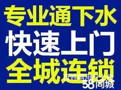 24小时专业上门下水道疏通、马桶疏通、抽粪 - 图片 1
