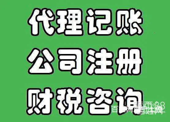 拱墅区孔乐长青文化创意园朗辉财务上门取票财务兼职会 - 图片 2