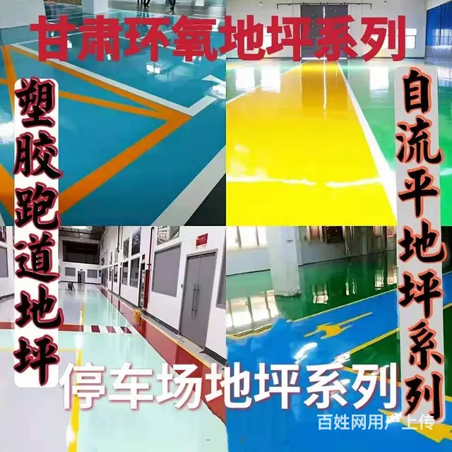 甘肃环氧地坪系列停车场地坪系列等 - 图片 1