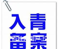 全国进青企业入青备案青海代办公司 - 图片 1