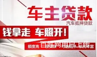 昆山汽车贷款平台 额度高 利息低 不电审 现场放款 - 图片 3
