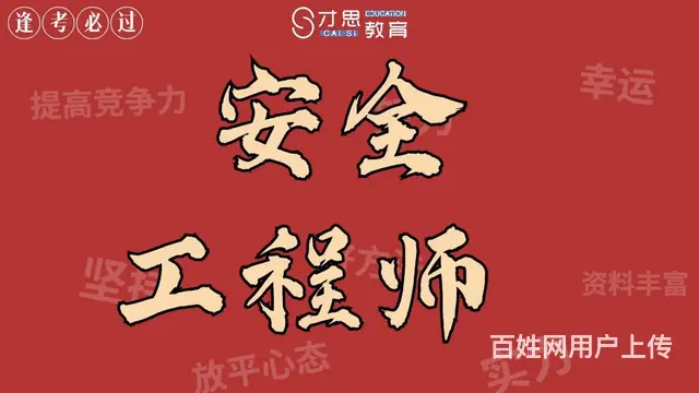 吴中红庄专业辅导安全工程师培训 - 图片