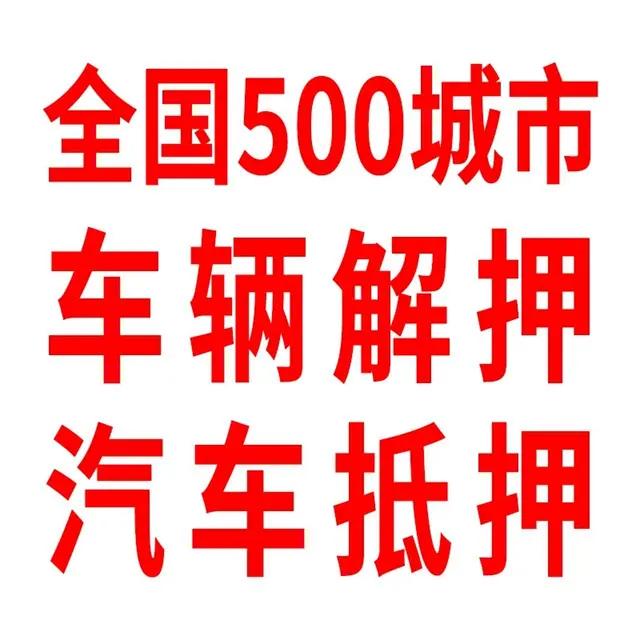 上牌抵押过户年审车检 - 图片 1