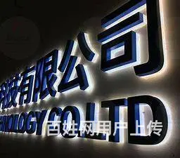 南充广告亚克力发光字制作安装公司 - 图片 4