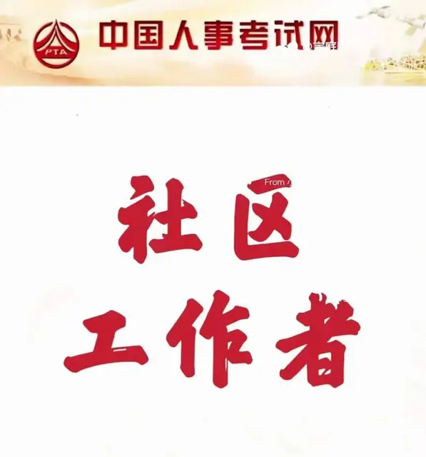 社工证报考条件有哪些_考社工证有什么限制吗？ - 图片 3