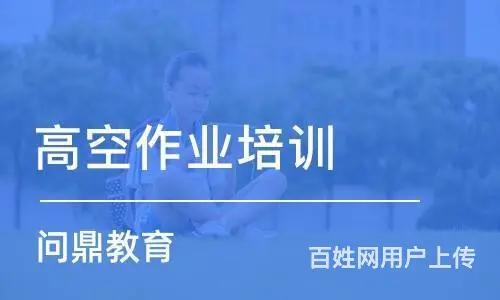 常熟市区哪里考高空作业证要做好充分备考准备 - 图片