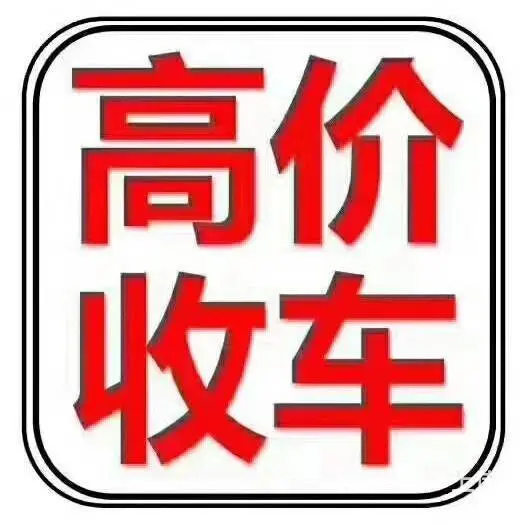 定西渭源二手车买卖出售旧车高价回收二手汽车收购咨询 - 图片 1