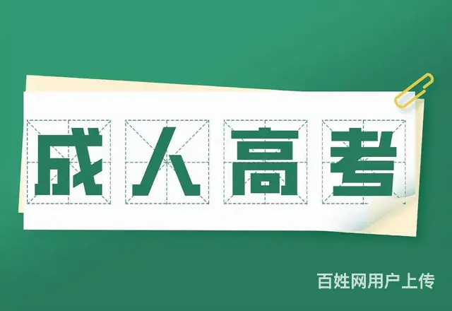 赤峰成人高考高起专/专升本火热报名中非全日制升学历 - 图片 2