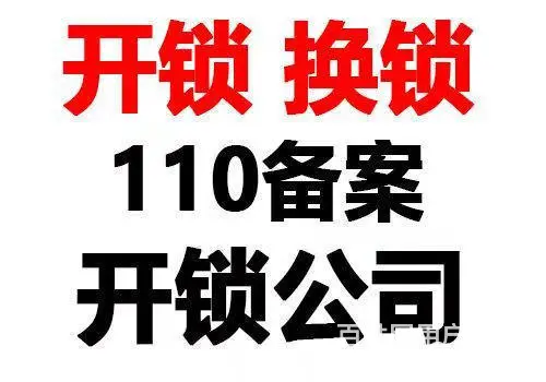万安里开锁公司|365天营业|万安里开锁上门 - 图片