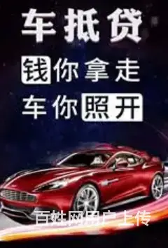 个人分期车借款 车牌不限 额度高 低息 当场放款 - 图片 3