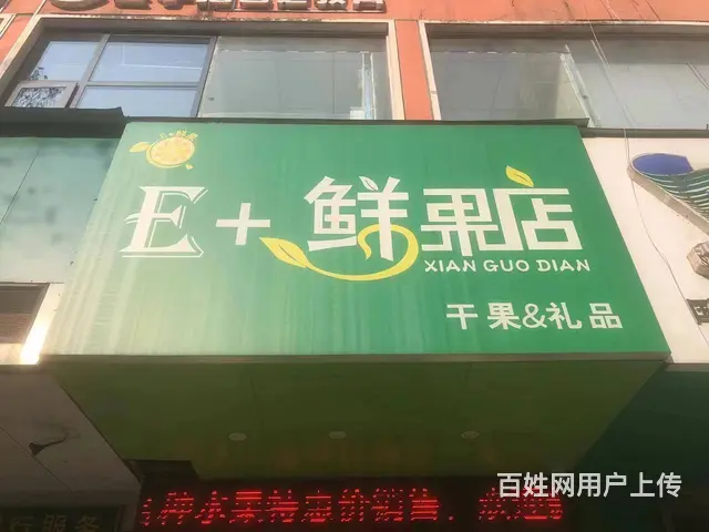 转让营业中水果干货店 新装修 设备齐全客流量大且稳定 - 图片 1