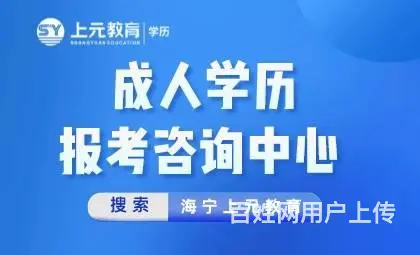 嘉兴成年学历提升|大专本科学历提升选择上元教育 - 图片