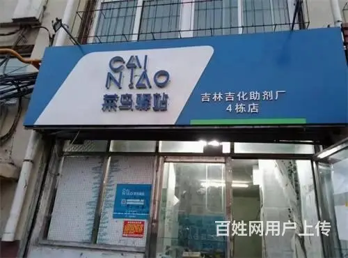 龙潭区清源宾馆附近菜鸟驿站出兑 - 图片 1