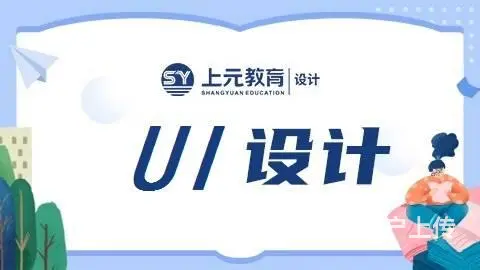 常熟UI设计培训班：什么人适合学习UI设计？ - 图片 1