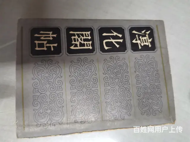 珍藏多年淳化阁帖 - 图片 1